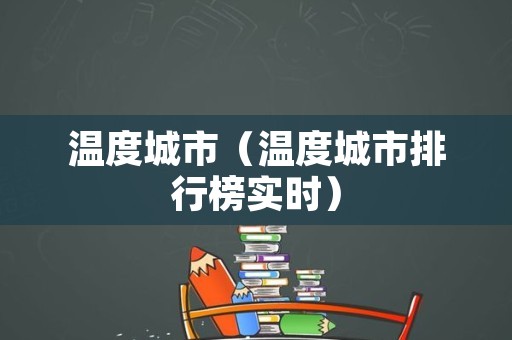 温度城市（温度城市排行榜实时）