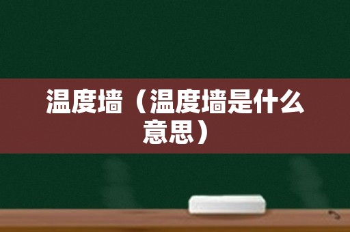 温度墙（温度墙是什么意思）