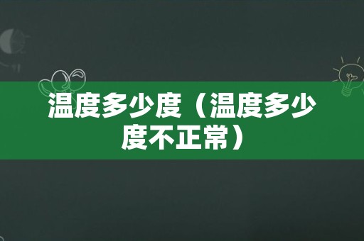 温度多少度（温度多少度不正常）