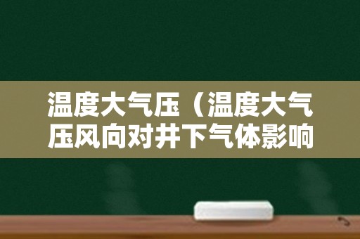 温度大气压（温度大气压风向对井下气体影响）