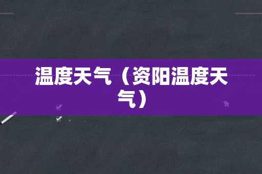 温度天气（资阳温度天气）