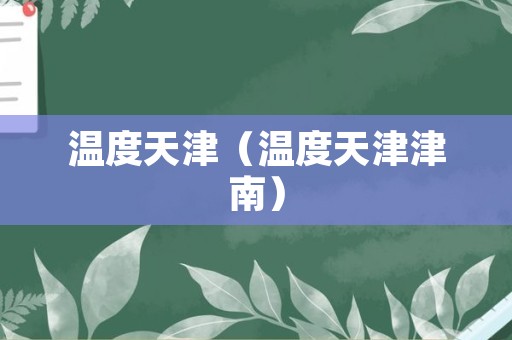 温度天津（温度天津津南）