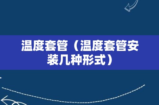 温度套管（温度套管安装几种形式）