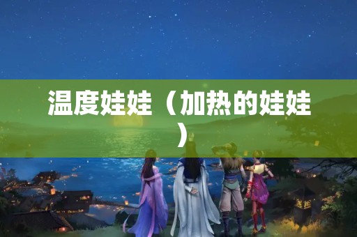 温度娃娃（加热的娃娃）