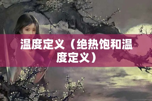 温度定义（绝热饱和温度定义）