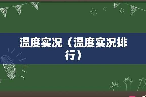 温度实况（温度实况排行）