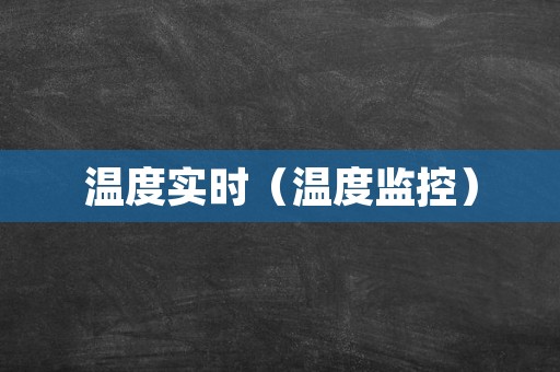 温度实时（温度监控）
