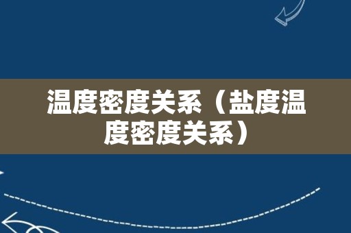 温度密度关系（盐度温度密度关系）
