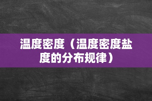 温度密度（温度密度盐度的分布规律）