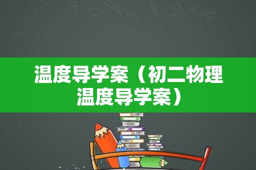 温度导学案（初二物理温度导学案）