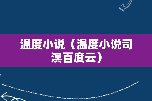 温度小说（温度小说司溟百度云）