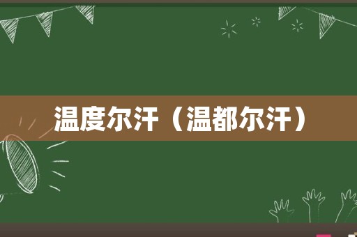 温度尔汗（温都尔汗）