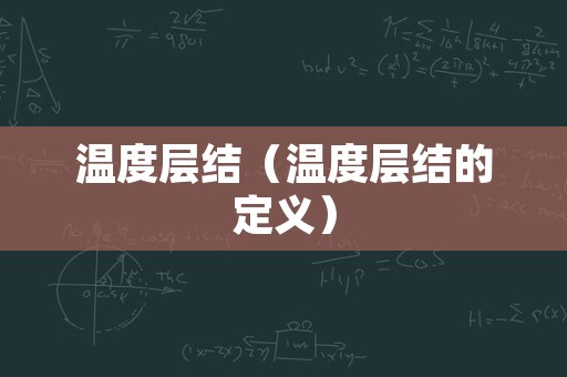 温度层结（温度层结的定义）