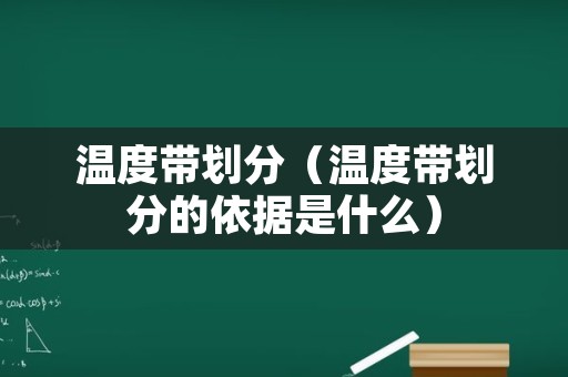 温度带划分（温度带划分的依据是什么）