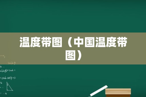 温度带图（中国温度带图）