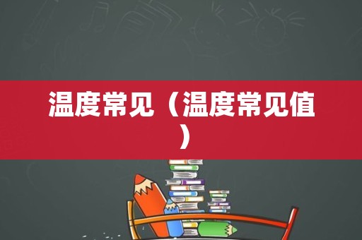 温度常见（温度常见值）