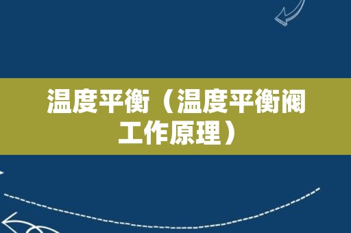 温度平衡（温度平衡阀工作原理）