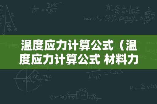 温度应力计算公式（温度应力计算公式 材料力学）