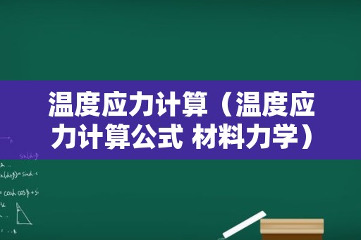 温度应力计算（温度应力计算公式 材料力学）