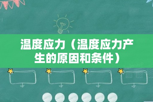 温度应力（温度应力产生的原因和条件）