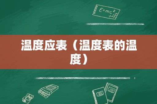 温度应表（温度表的温度）