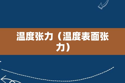 温度张力（温度表面张力）
