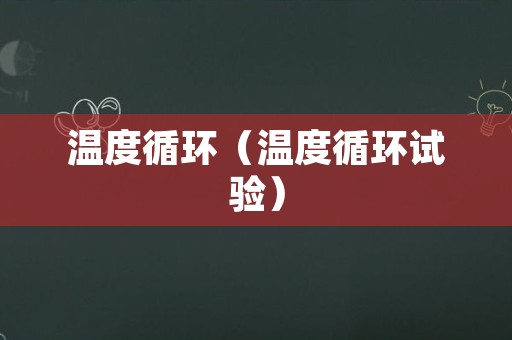 温度循环（温度循环试验）