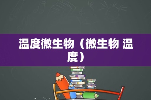 温度微生物（微生物 温度）
