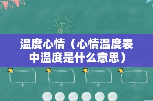 温度心情（心情温度表中温度是什么意思）