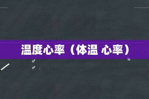 温度心率（体温 心率）