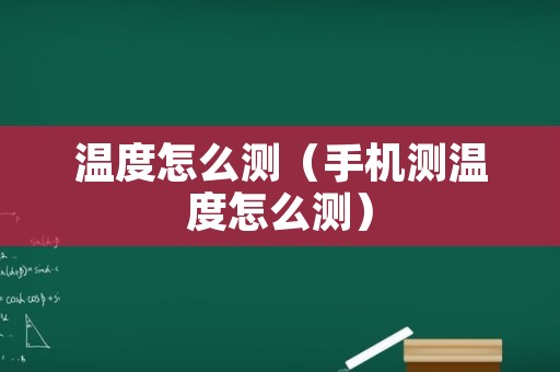 温度怎么测（手机测温度怎么测）