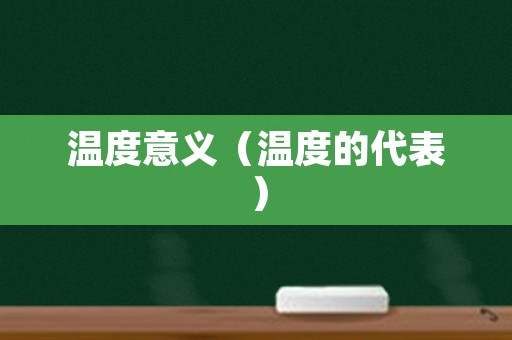 温度意义（温度的代表）