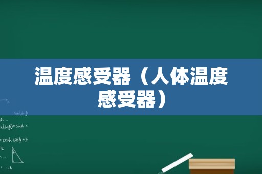 温度感受器（人体温度感受器）