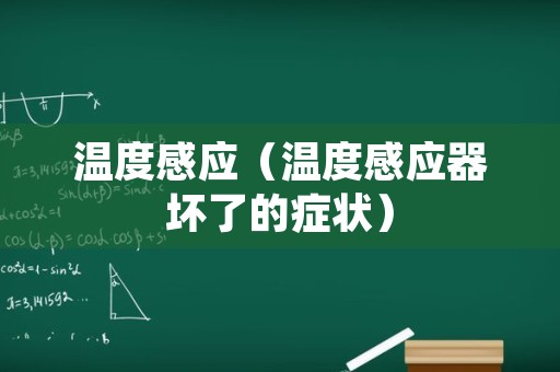 温度感应（温度感应器坏了的症状）