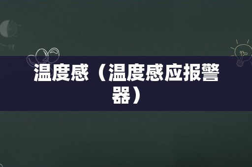 温度感（温度感应报警器）