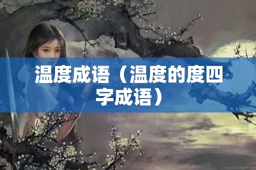 温度成语（温度的度四字成语）