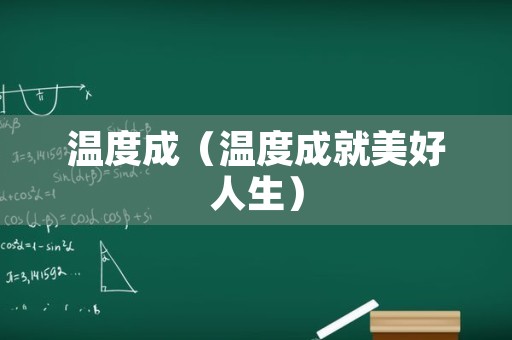 温度成（温度成就美好人生）