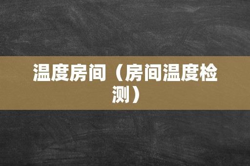 温度房间（房间温度检测）
