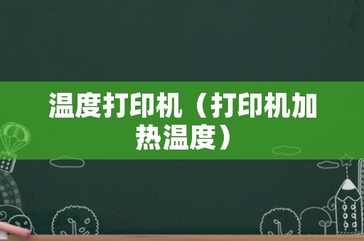 温度打印机（打印机加热温度）