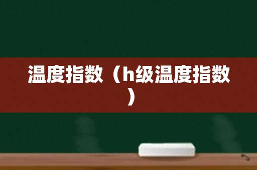 温度指数（h级温度指数）