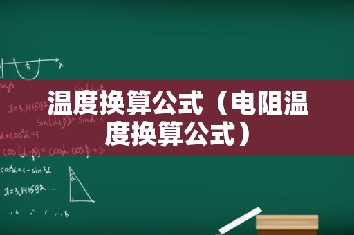 温度换算公式（电阻温度换算公式）