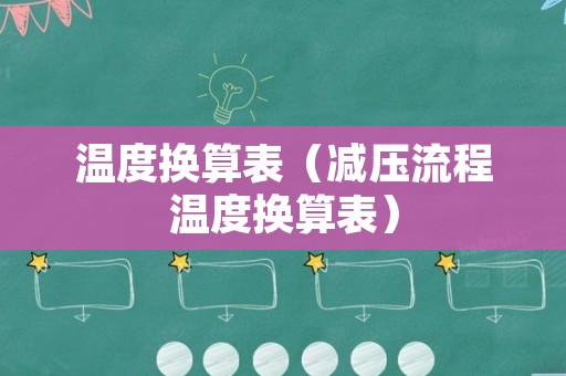 温度换算表（减压流程温度换算表）