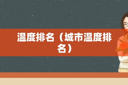 温度排名（城市温度排名）