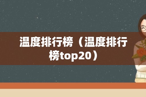温度排行榜（温度排行榜top20）