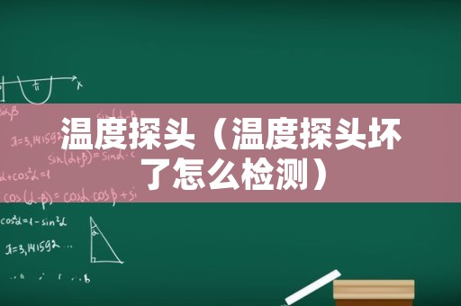 温度探头（温度探头坏了怎么检测）