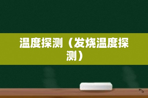 温度探测（发烧温度探测）