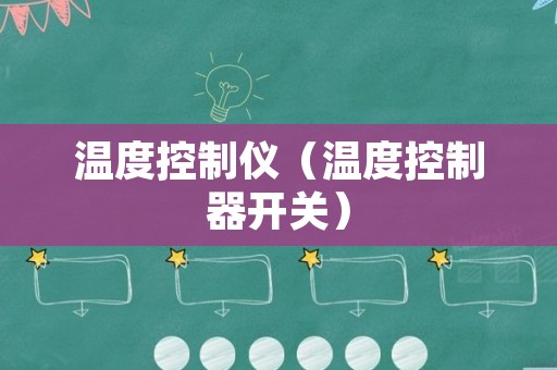 温度控制仪（温度控制器开关）