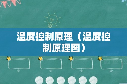温度控制原理（温度控制原理图）