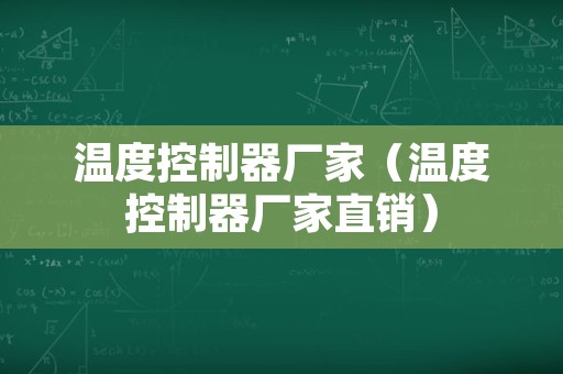 温度控制器厂家（温度控制器厂家直销）
