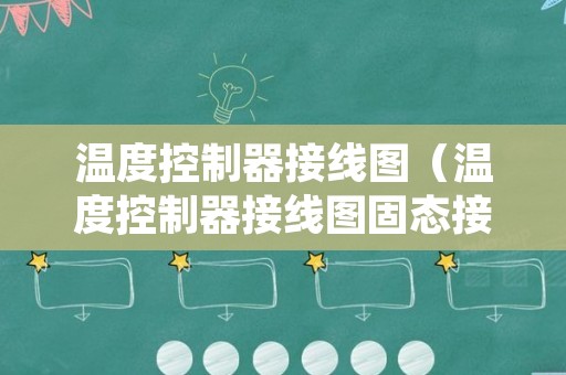 温度控制器接线图（温度控制器接线图固态接触器）